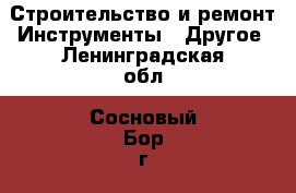 Строительство и ремонт Инструменты - Другое. Ленинградская обл.,Сосновый Бор г.